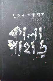 কালাপাহাড়