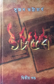 ১৮৫৭ (২য় খণ্ড)